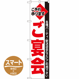 各種パーティ・歓迎会などにご利用ください ご予約承ります ご宴会のぼり(nb-22223)サムネイル画像