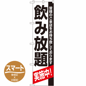 皆様のご来店をお待ち致しております 飲み放題実施中のぼり(nb-22226)サムネイル画像