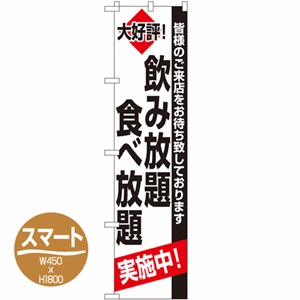 皆様のご来店をお待ち致しております 大好評！飲み放題食べ放題実施中！のぼり(nb-22227)サムネイル画像