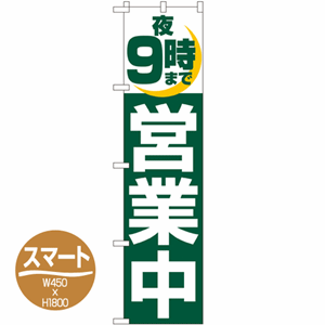 夜９時まで営業中のぼり(nb-22232)サムネイル画像