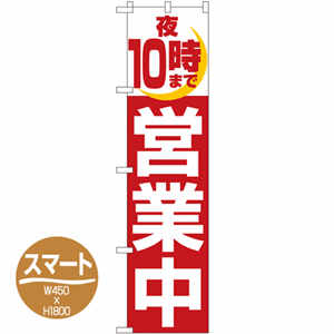 夜10時まで営業中のぼり(nb-22233)サムネイル画像