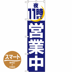 夜11時まで営業中のぼり(nb-22234)サムネイル画像