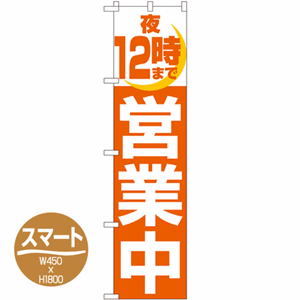 夜12時まで営業中のぼり(nb-22235)サムネイル画像