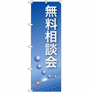 無料相談会のぼり(nb-22322)サムネイル画像