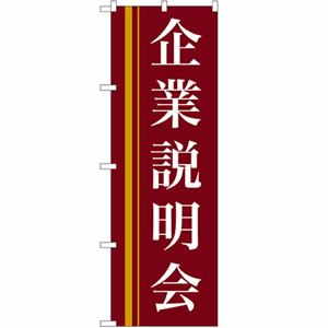 企業説明会のぼり(nb-22328)サムネイル画像