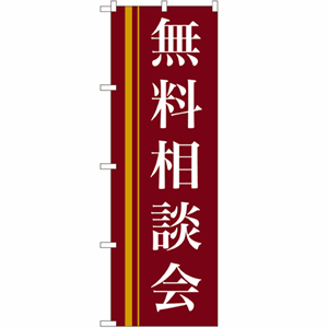 無料相談会のぼり(nb-22330)サムネイル画像