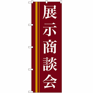 展示商談会のぼり(nb-22332)サムネイル画像