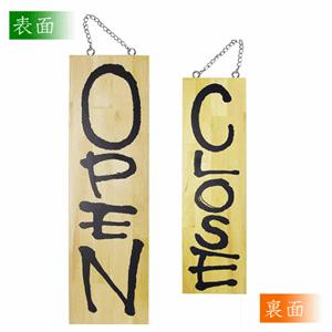 木製看板【OPEN／CLOSE】大サイズ（nb-2572）サムネイル画像
