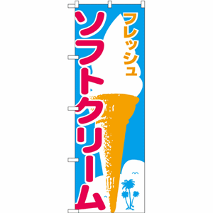 フレッシュソフトクリームのぼり（nb-265）サムネイル画像