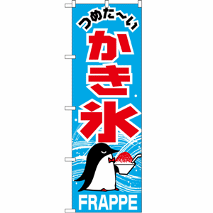 つめた～いかき氷FRAPPEのぼり（nb-268）サムネイル画像