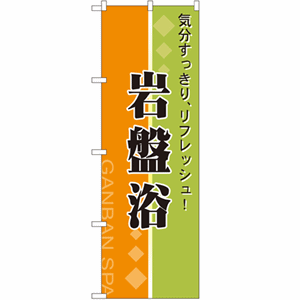 気分すっきり、リフレッシュ！岩盤浴のぼり(nb-2745)サムネイル画像