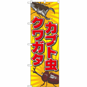 カブト虫 クワガタのぼり(nb-2787)サムネイル画像