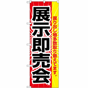 展示即売会のぼり（nb-2803）サムネイル画像