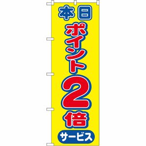 本日ポイント２倍サービスのぼり（nb-2814）サムネイル画像