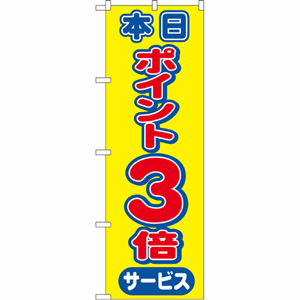 本日ポイント３倍サービスのぼり（nb-2815）サムネイル画像