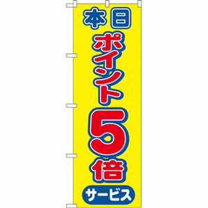 本日ポイント５倍サービスのぼり（nb-2816）サムネイル画像