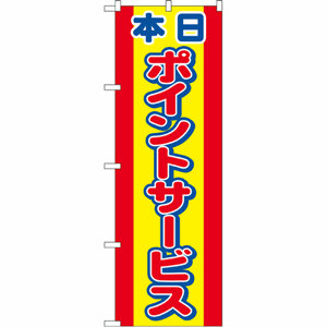 本日ポイントサービスのぼり（nb-2817）サムネイル画像