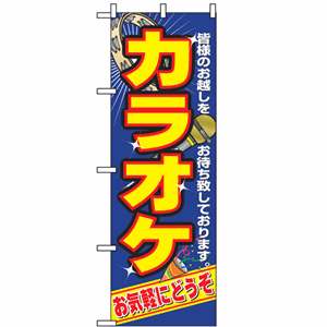 皆様のお越しをお待ち致しております カラオケ お気軽にどうぞのぼり(nb-2883)サムネイル画像