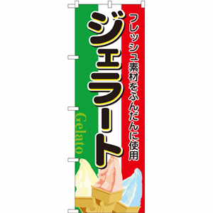 フレッシュ素材をふんだんに使用 ジェラートのぼり（nb-2910）サムネイル画像