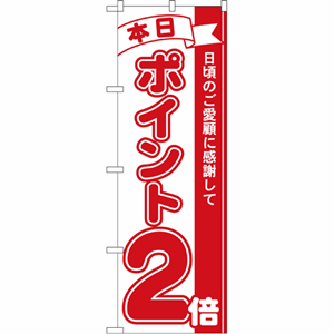 本日ポイント２倍のぼり（nb-2958）サムネイル画像