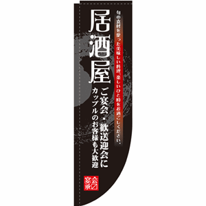 居酒屋Ｒのぼり（nb-3054）サムネイル画像