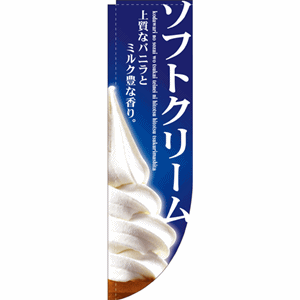 ソフトクリーム 上質なバニラとミルク豊な香り。のぼり（nb-3067）サムネイル画像