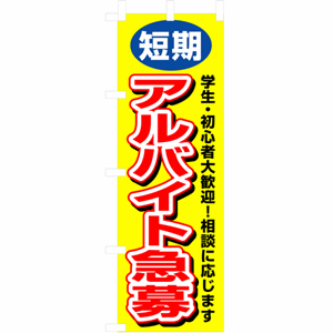 短期アルバイト急募のぼり（nb-3220）サムネイル画像