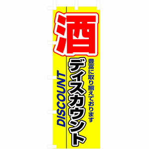 豊富に取り揃えております 酒ディスカウントのぼり（nb-3225）サムネイル画像