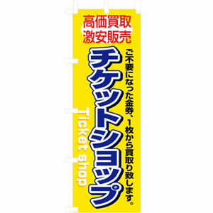 高価買取激安販売 チケットショップのぼり(nb-3230)サムネイル画像