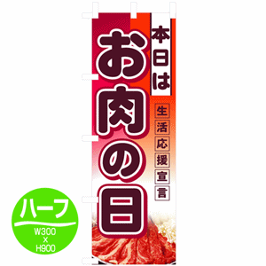 本日はお肉の日 生活応援宣言のぼり(nb-3240)サムネイル画像