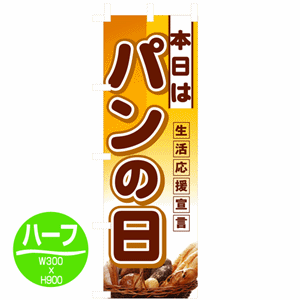 本日は パンの日 生活応援宣言のぼり(nb-3241)サムネイル画像