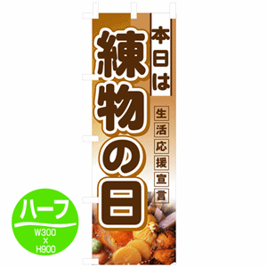 本日は 練物の日 生活応援宣言のぼり(nb-3243)サムネイル画像