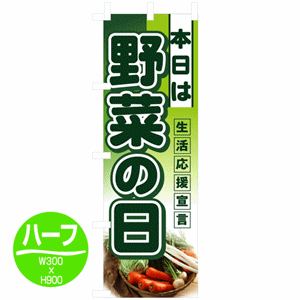 本日は 野菜の日 生活応援宣言のぼり(nb-3244)サムネイル画像