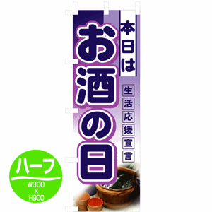 本日は お酒の日 生活応援宣言のぼり(nb-3245)サムネイル画像