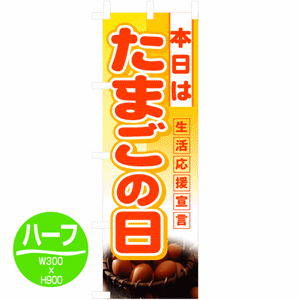 本日は たまごの日 生活応援宣言のぼり(nb-3246)サムネイル画像