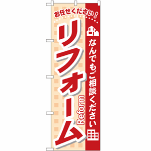 お任せください！なんでもご相談ください リフォームのぼり(nb-3253)サムネイル画像