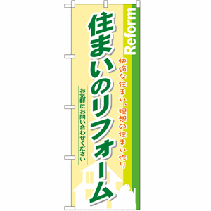 快適な住まい、理想の住まい作り 住まいのリフォームのぼり(nb-3275)サムネイル画像