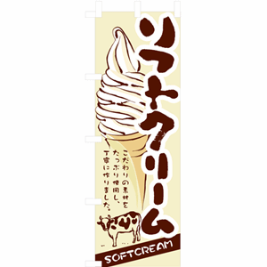 ソフトクリームのぼり（nb-3302）サムネイル画像