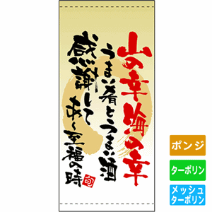 フルカラー店頭幕【山の幸海の幸うまい肴とうまい酒】（nb-3498～3716）サムネイル画像