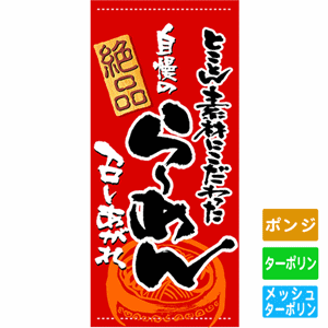 フルカラー店頭幕【とことん素材にこだわった自慢の絶品らーめん】（nb-3499～3717）サムネイル画像