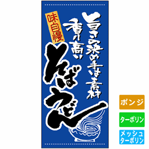 フルカラー店頭幕【旨さの決め手は素材 香り高いそばうどん】（nb-3501～3719）サムネイル画像