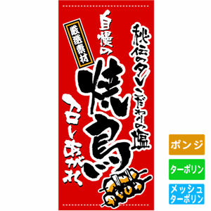 フルカラー店頭幕【秘伝のタレこだわりの塩自慢の焼鳥】（nb-3502～3715）サムネイル画像