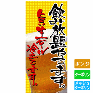 フルカラー店頭幕【飲み放題やってます 旨い生ビール冷えてます】（nb-3511～2554）サムネイル画像