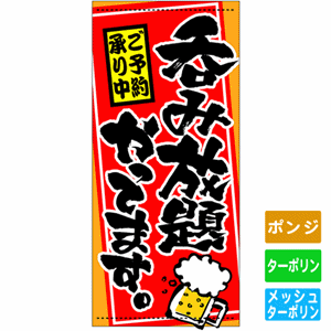 フルカラー店頭幕【ご予約承り中 呑み放題やってます】（nb-3512～3730）サムネイル画像