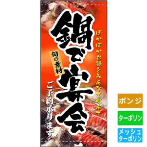 フルカラー店頭幕【鍋で宴会 ご予約承ります】（nb-3514～3732）サムネイル画像