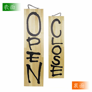 木製看板【OPEN／CLOSE】特大サイズ（nb-3949）サムネイル画像