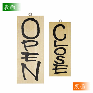 木製看板【OPEN／CLOSE】小サイズ（縦）（nb-3953）サムネイル画像