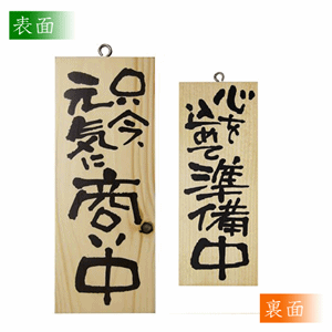 木製看板【只今、元気に商い中／心を込めて準備中】小サイズ（縦）（nb-3954）サムネイル画像