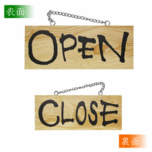 木製看板【OPEN／CLOSE】小サイズ（nb-3956）サムネイル画像
