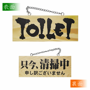 木製看板【TOILET／只今、清掃中　申し訳ございません】小サイズ（nb-3958）サムネイル画像